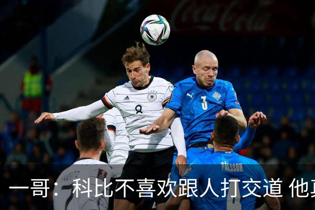 一哥：科比不喜欢跟人打交道 他真正尊重的只有一个人就是欧文