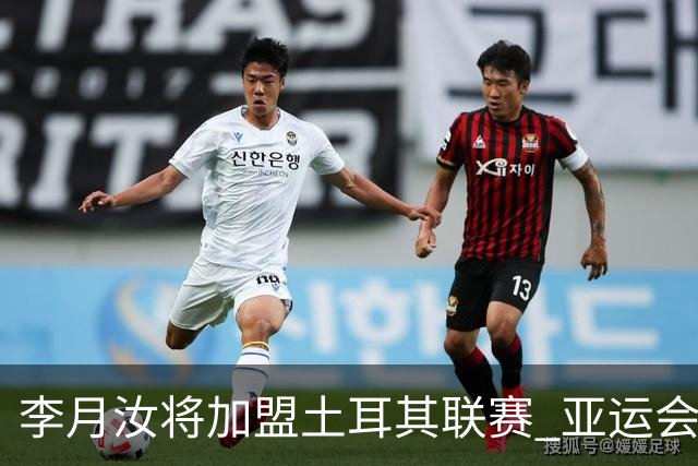 李月汝将加盟土耳其联赛 亚运会后出征新赛季