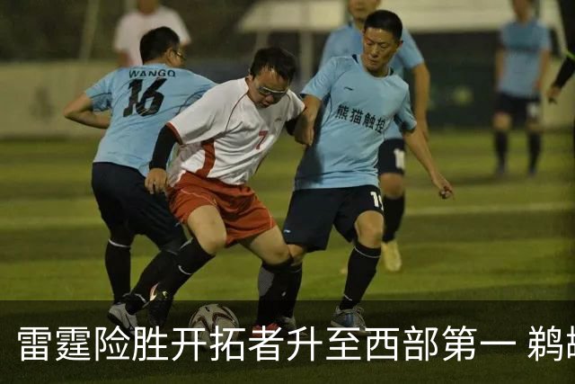 雷霆险胜开拓者升至西部第一 鹈鹕送爵士3连败
