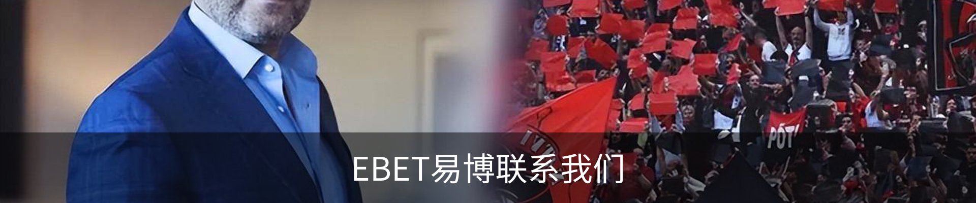EBET易博联系我们
